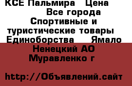 КСЕ Пальмира › Цена ­ 3 000 - Все города Спортивные и туристические товары » Единоборства   . Ямало-Ненецкий АО,Муравленко г.